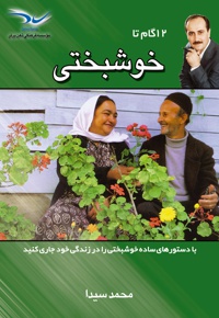 12 گام تا خوشبختی